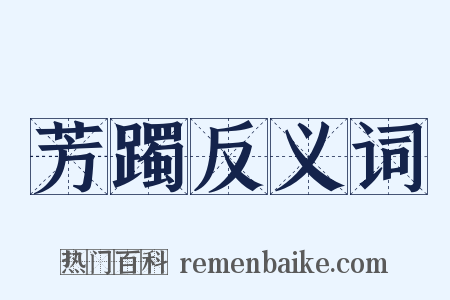 芳躅反义词是什么意思的图片